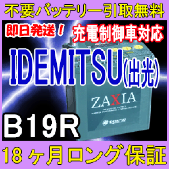 楽天市場】IDEMITSU 出光 B19R ZAXIA 充電制御車対応 カー