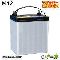 M42 M-42 アイドリングストップ車/充電制御車対応 カーバッテリー ミライース等 [ 即日発送 充電済 18ヶ…