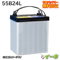 55B24L カーバッテリー [互換 50B24L 46B24L] [ 即日発送 充電済 18ヶ月保証 無料引取] 自動車 再生品