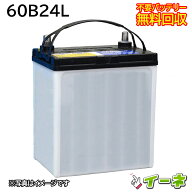 60B24L カーバッテリー [互換 55B24L 50B24L 46B24L] [ 即日発送 充電済 18ヶ月保証 無料引取] 自動車 再…