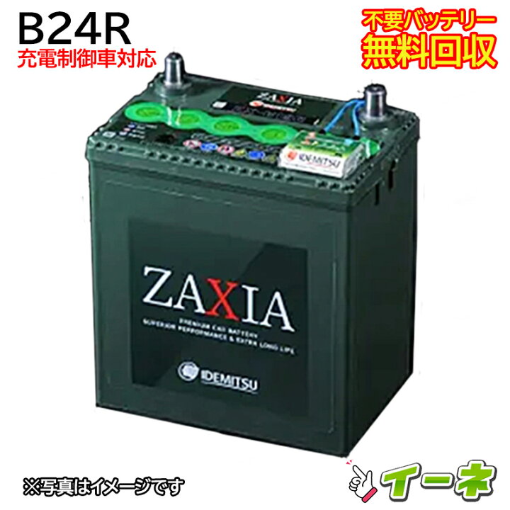 楽天市場】IDEMITSU 出光 B24R ZAXIA 充電制御車対応 カーバッテリー 