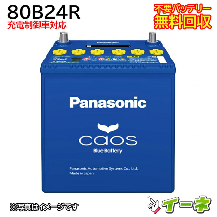 楽天市場】Panasonic CAOS パナソニック カオス 80B24R 充電制御車対応 