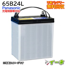 Panasonic パナソニック 65B24L 充電制御車対応 カーバッテリー [互換 55B24L 60B24L] [あす楽 即日発送 充電済 18ヶ月保証 無料引取] 自動車 再生品