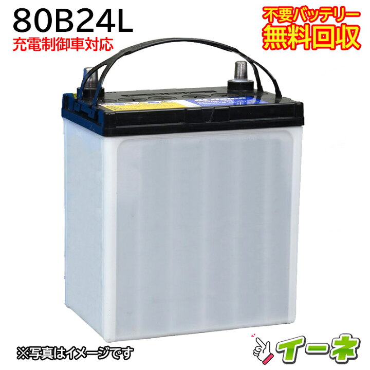 楽天市場】80B24L 充電制御車対応 カーバッテリー [互換 70B24L 65B24L 