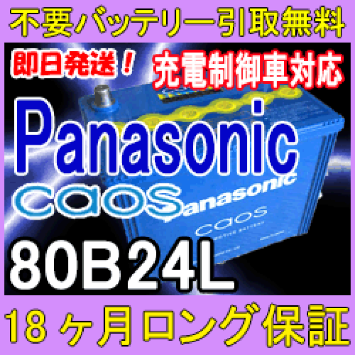 楽天市場】Panasonic CAOS パナソニック カオス 80B24L 充電制御車対応