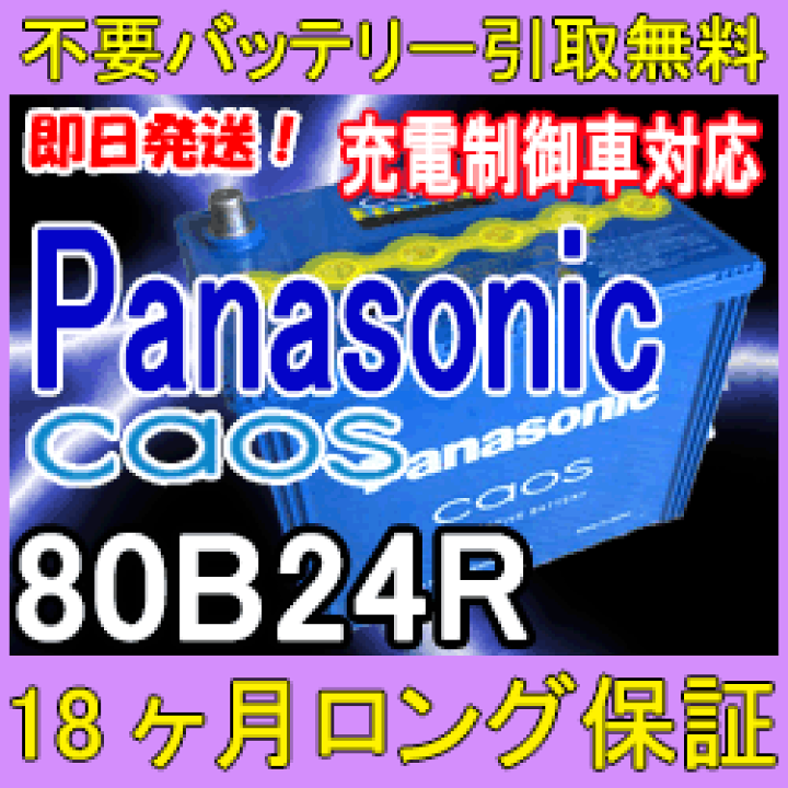 楽天市場】Panasonic CAOS パナソニック カオス 80B24R 充電制御車対応