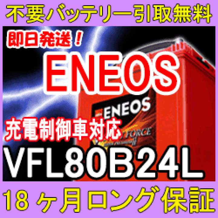 楽天市場】ENEOS(エネオス)80B24L 充電制御車対応 【あす楽対応/送料無料/安心の18ケ月保証】互換性:46B24L,50B24L, 55B24L,60B24L,65B24L、70B24Lバッテリー/再生/自動車バッテリー/カーバッテリー/リサイクルバッテリー/リビルトバッテリー/リユース/中古/車用 : イーネ 楽天市場】ENEOS(エネオス)80B24L 充電制御車対応 【あす楽対応/送料無料/安心の18ケ月保証】互換性:46B24L,50B24L, 55B24L,60B24L,65B24L、70B24Lバッテリー/再生/自動車バッテリー/カーバッテリー/リサイクルバッテリー/リビルトバッテリー/リユース/中古/車用 : イーネ