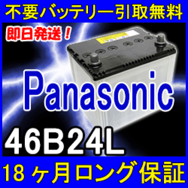 Panasonicバッテリー46B24L ab0234.jpg