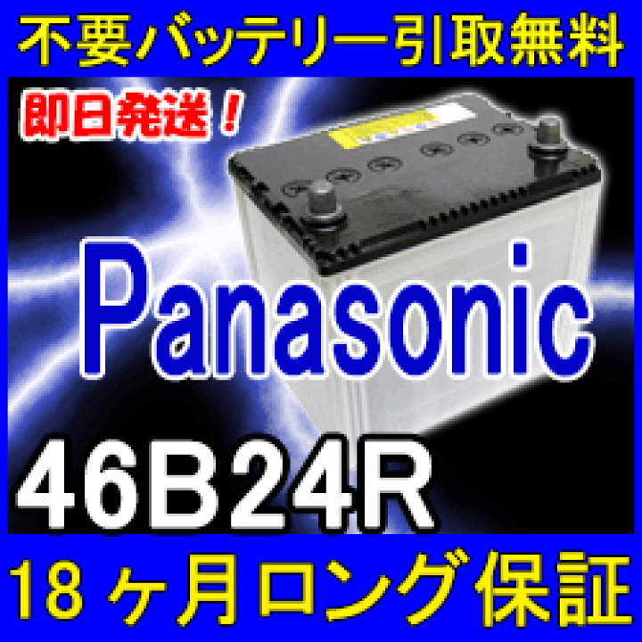 楽天市場】Panasonic パナソニック 46B24R カーバッテリー