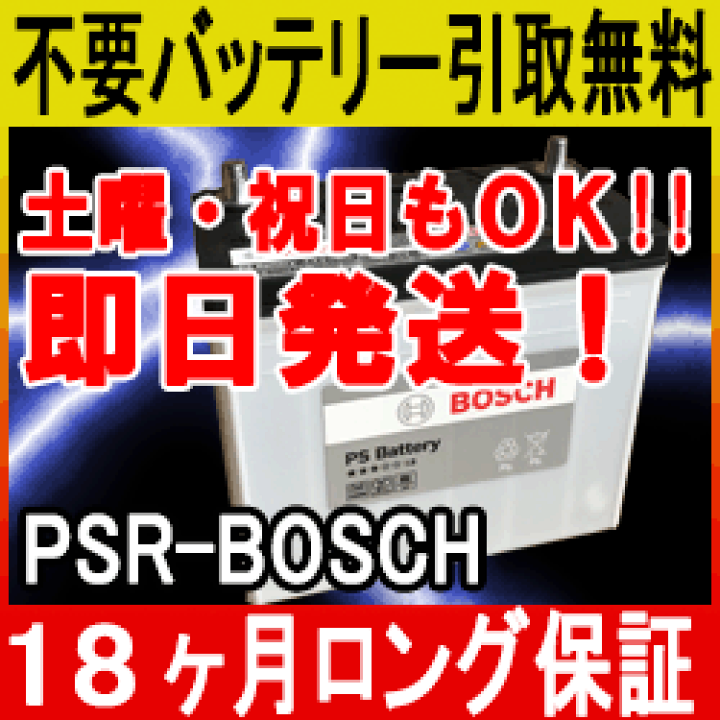 楽天市場】BOSCH ボッシュ PSR-55B24L カーバッテリー [互換