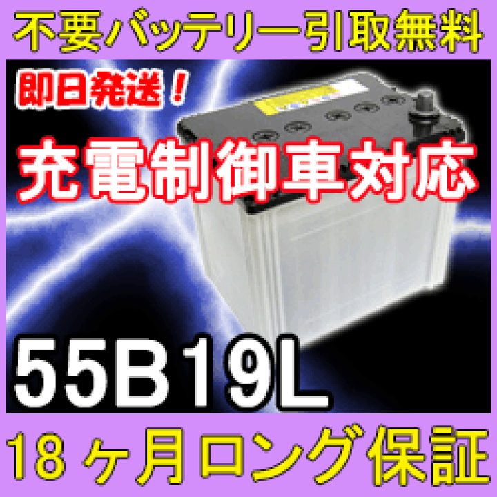 楽天市場 55b19l 充電制御車対応 あす楽対応 不要バッテリー無料引取り １年６ケ月保証付 即日発送 充電済 送料込激安バッテリー 互換性 36b19l 38b19l 40ｂ19ｌ 42ｂ19ｌ 44ｂ19ｌ再生 自動車バッテリー カーバッテリー リビルトバッテリー 中古 イーネ