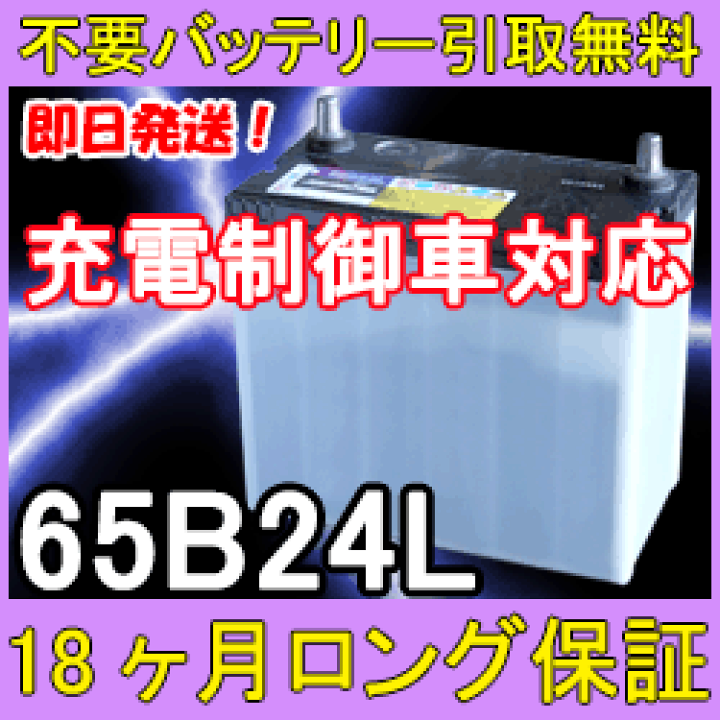 楽天市場】65B24L 充電制御車対応 カーバッテリー [互換 55B24L 46B24L 