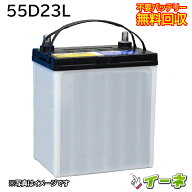 55D23L カーバッテリー [ 即日発送 充電済 18ヶ月保証 無料引取] 自動車 再生品