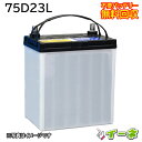 75D23L カーバッテリー [互換 70D23L 55D23L] [ 即日発送 充電済 18ヶ月保証 無料引取] 自動車 再生品