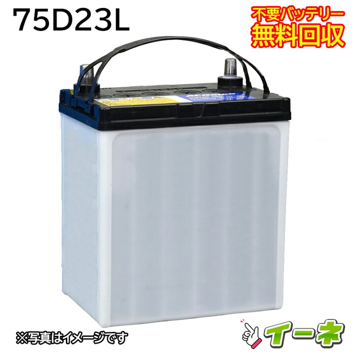 楽天市場】75D23L カーバッテリー [互換 70D23L 55D23L] [ 即日発送 