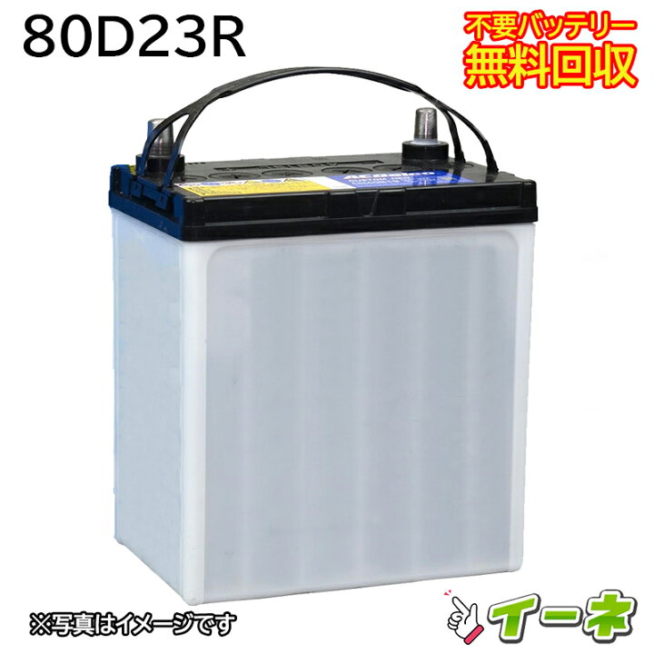 楽天市場】80D23R カーバッテリー [互換 70D23R 75D23R 55D23R] [ 即日 