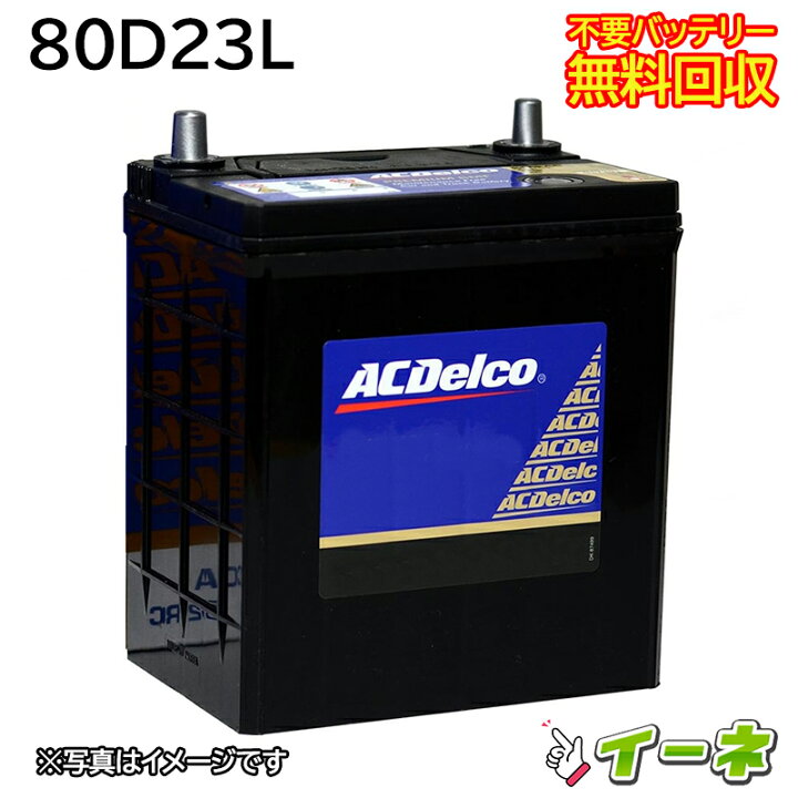 楽天市場】ACDelco ACデルコ 80D23L 密閉式 カーバッテリー [互換 