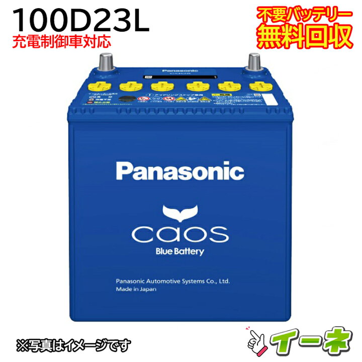 楽天市場】Panasonic CAOS パナソニック カオス 100D23L 充電制御車 