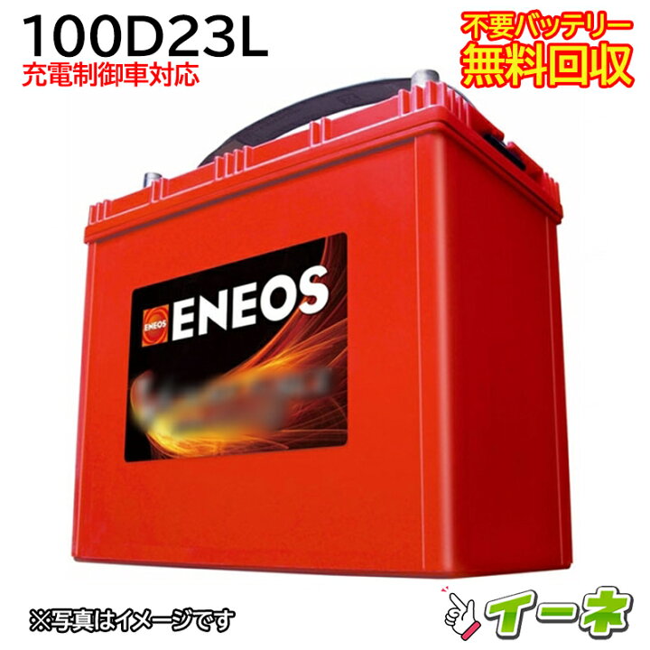 楽天市場】ENEOS エネオス 100D23L 充電制御車対応 カーバッテリー  
