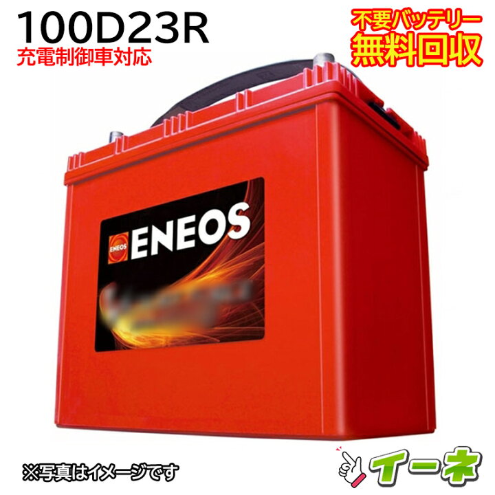 楽天市場】ENEOS エネオス 100D23R 充電制御車対応 カーバッテリー 