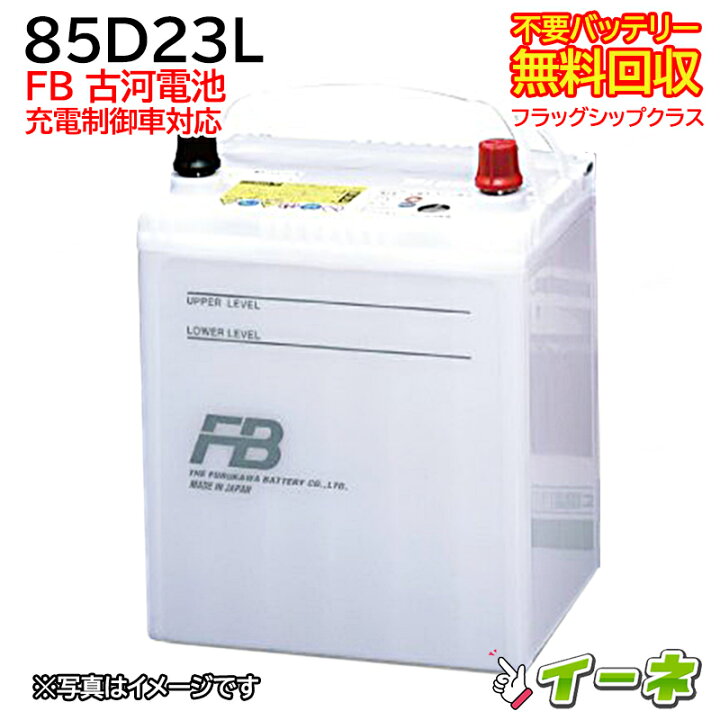楽天市場】古河電池 FB 85D23L フラッグシップクラス 充電制御車対応 