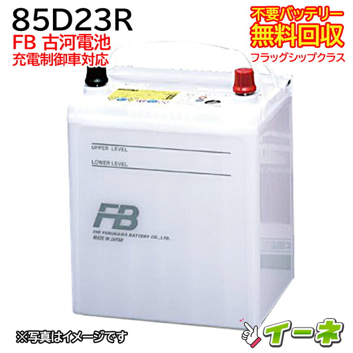 楽天市場】古河電池 FB 85D23R フラッグシップクラス 充電制御車対応 