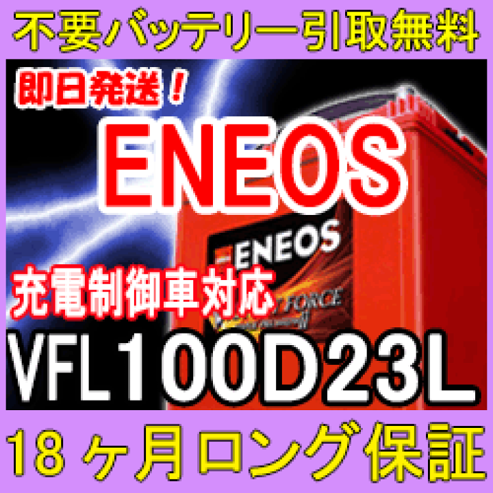 楽天市場】ENEOS エネオス 100D23L 充電制御車対応 カーバッテリー