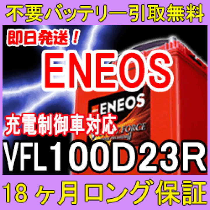 ENEOS VFL-100D23L バッテリー 21年製 未使用品 - メルカリ