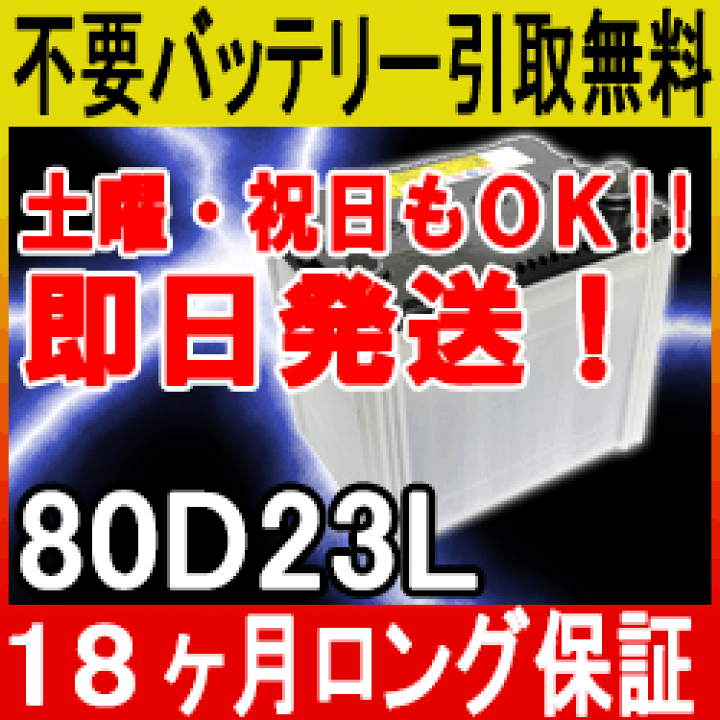 楽天市場】80D23L カーバッテリー [互換 70D23L 75D23L 55D23L