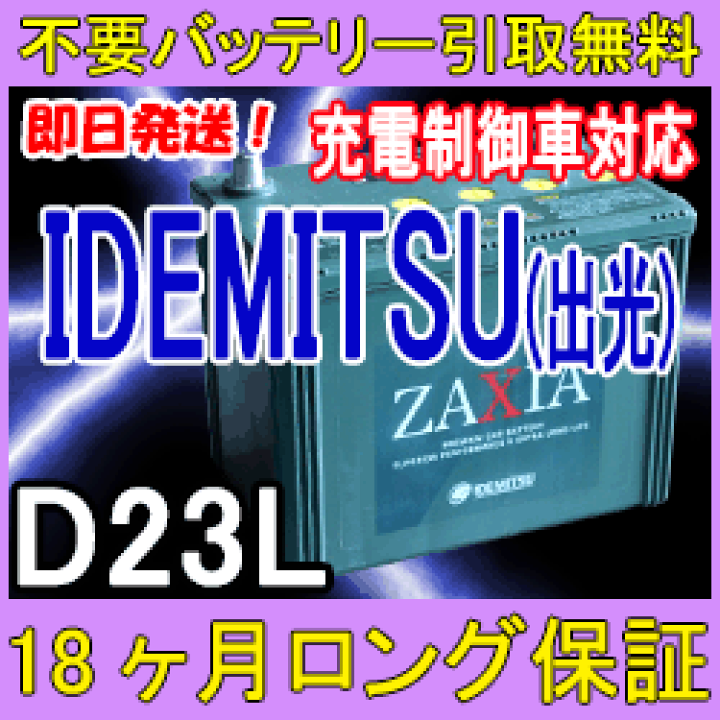 楽天市場】IDEMITSU 出光 D23L ZAXIA 充電制御車対応 カー 楽天市場】IDEMITSU 出光 D23L ZAXIA 充電制御車対応 カー