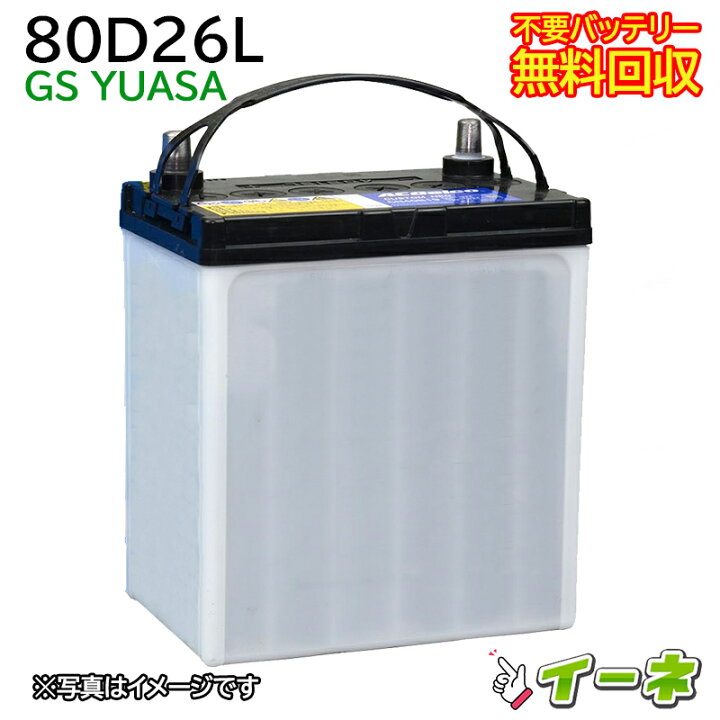 楽天市場】GSユアサ 80D26L カーバッテリー [互換 75D26L 55D26L 