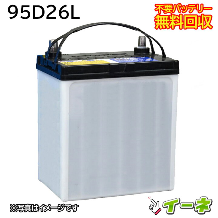 楽天市場】95D26L カーバッテリー [互換 75D26L 70D26L 80D26L 85D26L 