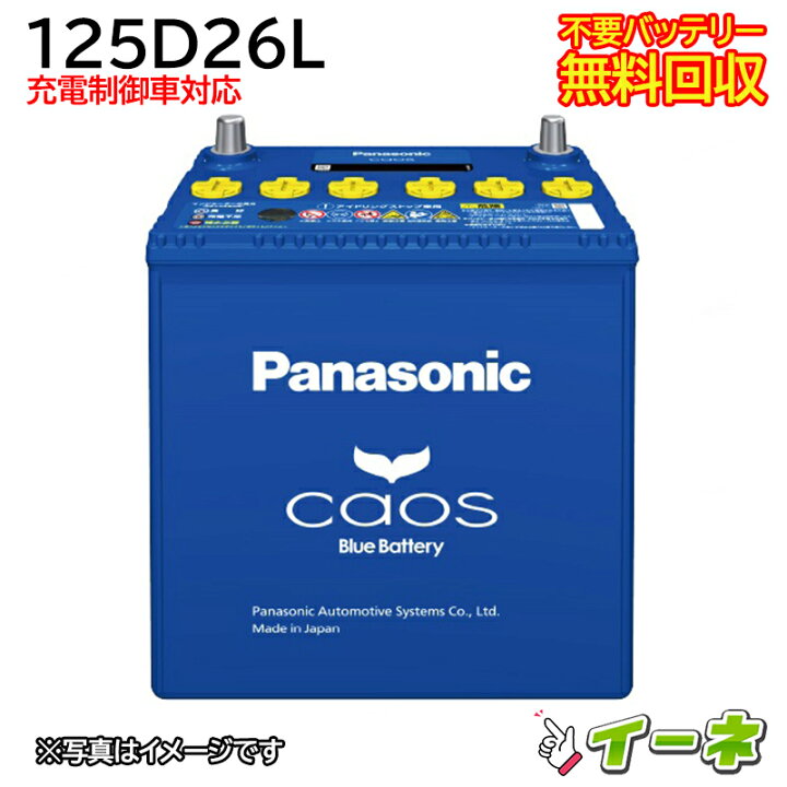 カーバッテリー (Panasonic caos125D26L)
