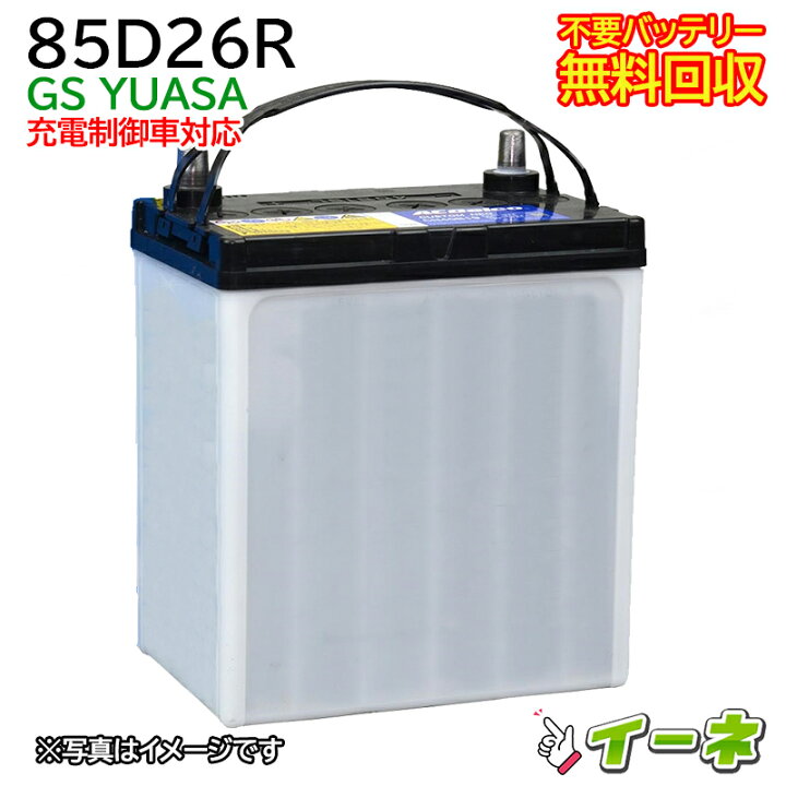 楽天市場】GSユアサ 85D26R 充電制御車対応 カーバッテリー [互換 