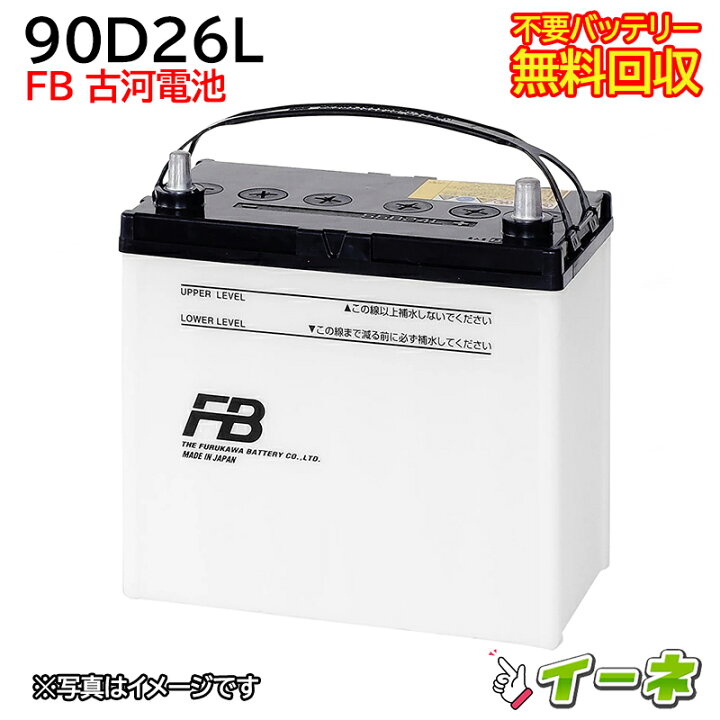 楽天市場】古河電池 FB 90D26L カーバッテリー [互換 75D26L 70D26L  