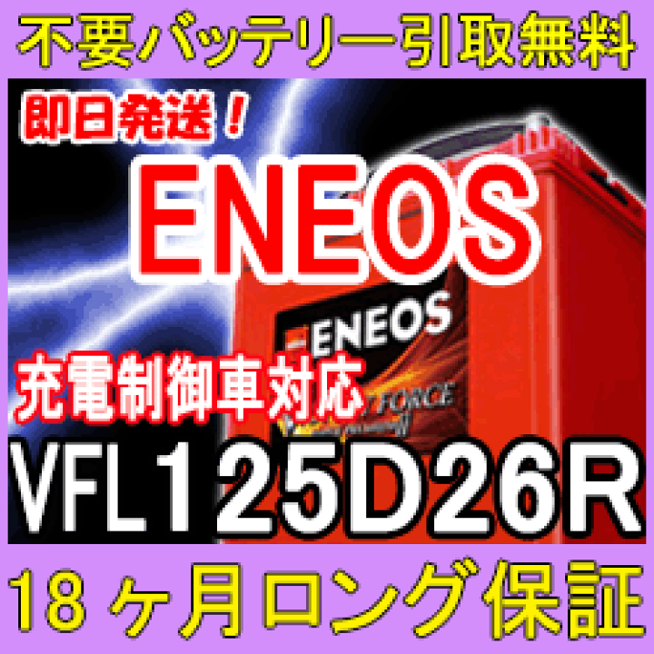 【国内即発送】 楽天市場】ENEOS エネオス カー 充電制御車対応 VFL125D26R アクセサリー