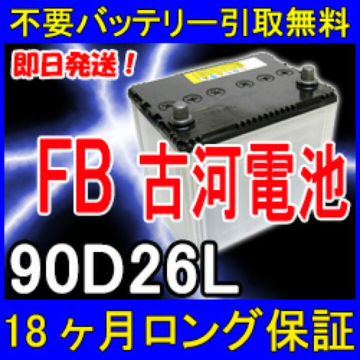 楽天市場】古河電池 FB 90D26L カーバッテリー [互換 75D26L 70D26L  