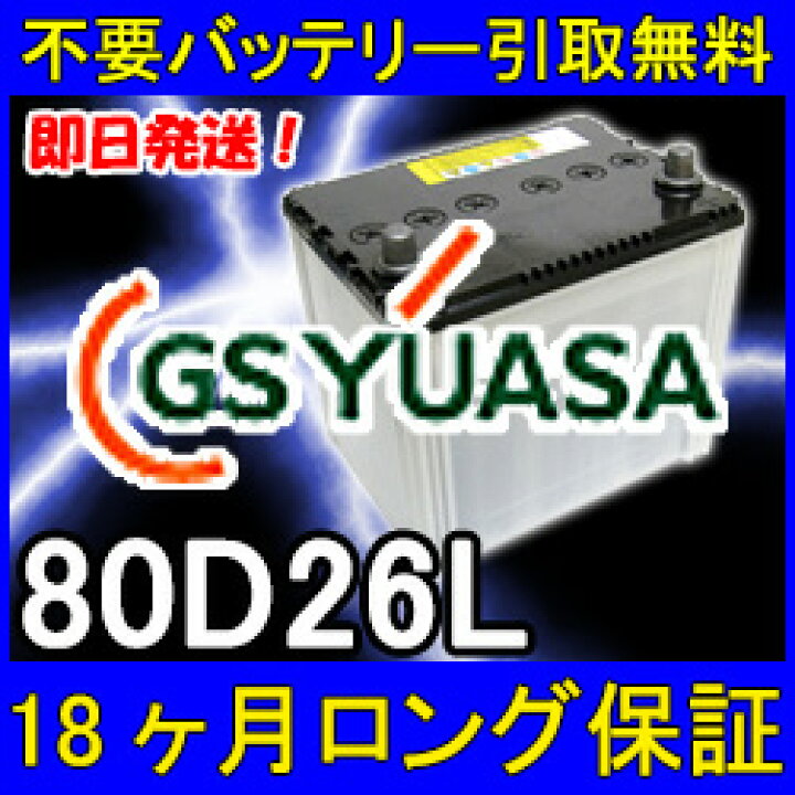 楽天市場】GSユアサ 80D26L カーバッテリー [互換 75D26L 55D26L 