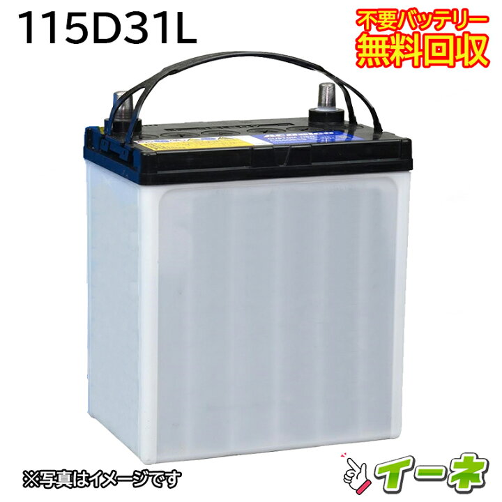 楽天市場】115D31L カーバッテリー [互換 80D31L 95D31L 105D31L 