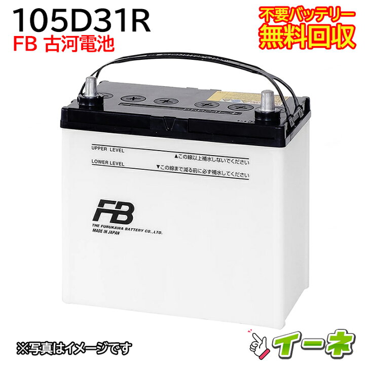 楽天市場】古河電池 FB 105D31R カーバッテリー [互換 80D31R 95D31R  
