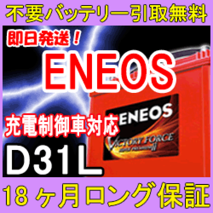 楽天市場】ENEOS エネオス D31L 充電制御車対応 カーバッテリー