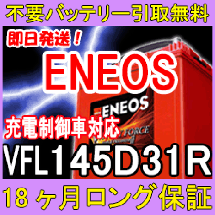 楽天市場】[マラソンポイント10倍] ENEOS エネオス 145D31R 充電制御車