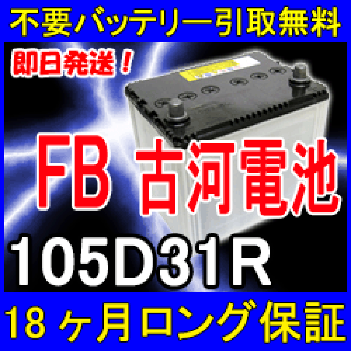 楽天市場】古河電池 FB 105D31R カーバッテリー [互換 80D31R 95D31R