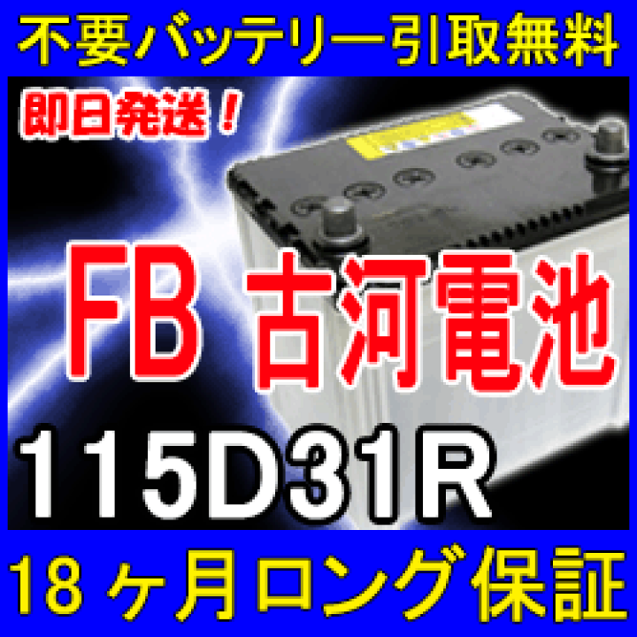 楽天市場】古河電池 FB 115D31R カーバッテリー [互換 80D31R 95D31R