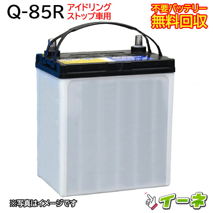 楽天市場】Q85R Q-85R アイドリングストップ車/充電制御車対応 カー 