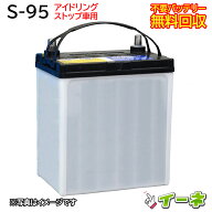 S95 S-95 アイドリングストップ車/充電制御車対応 カーバッテリー [ 即日発送 充電済 18ヶ月保証 無料引…