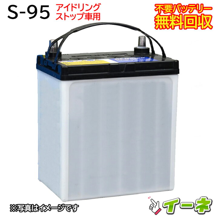 楽天市場】S95 S-95 アイドリングストップ車/充電制御車対応 カー 