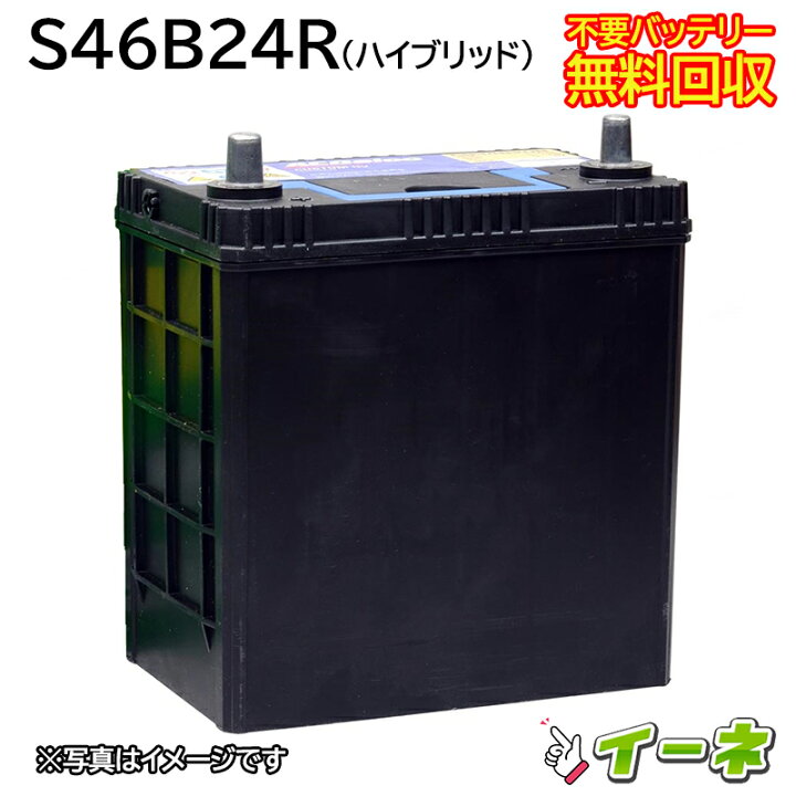 楽天市場】S46B24R ハイブリッド車 カーバッテリー [ 即日発送 充電済 