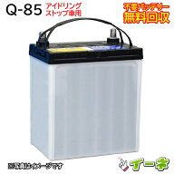 Q85 Q-85 アイドリングストップ車/充電制御車対応 カーバッテリー [ 即日発送 充電済 18ヶ月保証 無料引…