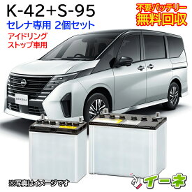 [セレナ専用] K-42＋S-95 カーバッテリー 2個セット アイドリングストップ車/充電制御車対応 K42 S95 日産 NISSAN [あす楽 即日発送 充電済 18ヶ月保証 無料引取] 自動車 再生品